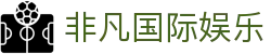 非凡国际娱乐 - 平台注册登录